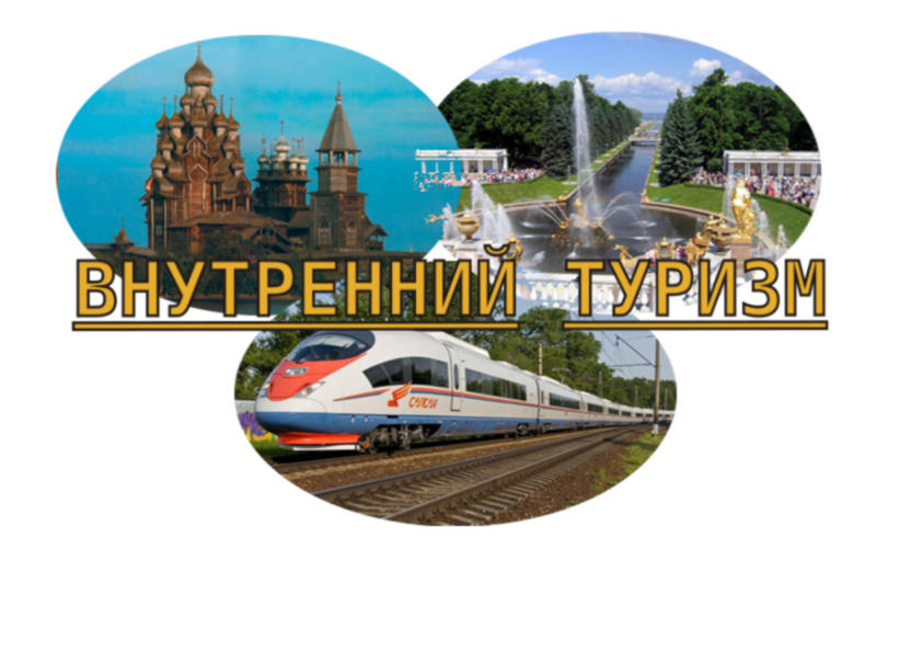 Туризм внутри страны развивается